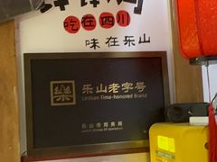 -古真记钵钵鸡(总店)