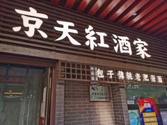 门面-京天红酒家(虎坊路店)