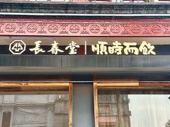 -长春堂顺时而饮(前门店)