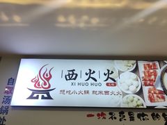 -西火火·川派小火锅(西溪银泰店)