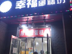 门面-幸福蛋糕坊(金顶街店)