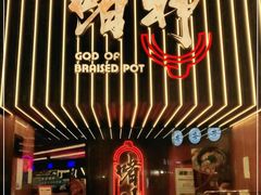 -啫神·广州地标美食(北京路店)