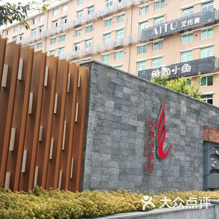 凤凰创意产业园