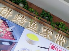 -春饼家常菜(百子湾店)