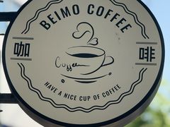 -北芒BEIMO COFFEE(五台山店)