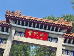 -青州市云门山风景区