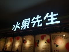 门面-Mr.Fruits水果先生(朝阳门悠唐店)
