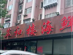门面-萃和楼海鲜酒店(汉口路店)