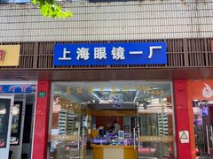 -上海眼镜一厂(凉城路384号)
