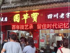 门面-宝华园百年老字号烧麦