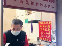 -无声臭豆腐(大井1号店)
