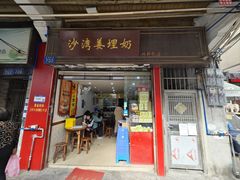 -沙湾姜埋奶(兴新包店)
