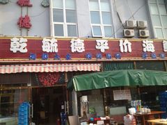 iphone_upload_pic-天津乾毓德饭庄·清真传统炒菜·海鲜烧烤(咸阳路店)