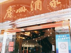 门面-广州酒家(文昌总店)