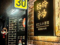 -杨梅市场·打工人小酒馆(新天地店)