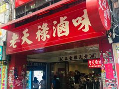 门面-上海老天禄