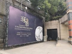-镇江博物馆