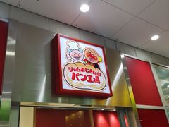 -神户面包超人儿童博物馆＆购物商场