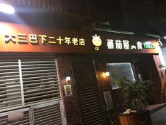 门面-番茄屋葡式美食(总店)