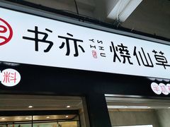 门面-书亦烧仙草(麦德龙钰龙店)