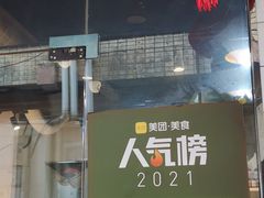 门面-莱真牛碳火烤肉(合肥旗舰店)