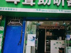 -自然之声助听器·呼吸机(贵定店)