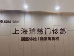 -瑞慈体检上海陆家嘴机构