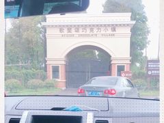 -歌斐颂巧克力小镇