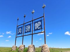 -希拉穆仁草原