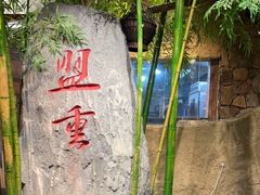 -盟重烧烤(高正街店)