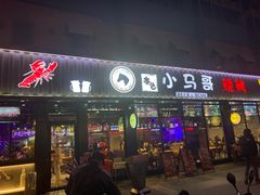 门面-本色.小马哥烧烤(五一路总店)