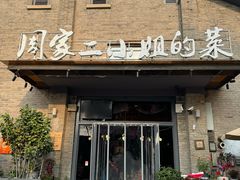 -周家二小姐的菜(西津渡店)