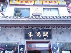 门面-朱鸿兴面馆(镇湖店)