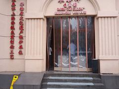门面-东泰祥生煎馆(重庆北路店)