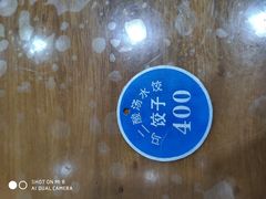 -回坊马二饺子馆