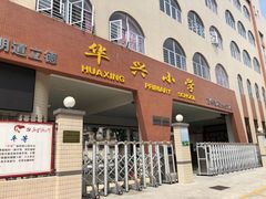 -华兴小学