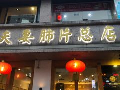门面-夫妻肺片·中华老字号·正宗川菜(春熙路店)
