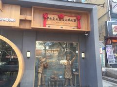 门面-思泊湖牛肉面(兰州总店)