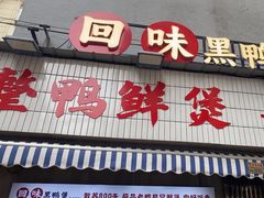 -回味黑鸭煲·始于2006(万松园店)