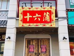 门面-十六蒲(桂林路店)