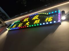 -池记大牌档(广纸店)