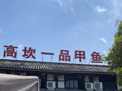 -高坎一品甲鱼庄(两河店)