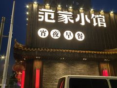 -范家小馆·四代传承烤鸭店(紫竹桥店)