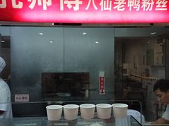 -孔师傅八仙老鸭粉丝汤(上海市第一食品商店南东店)