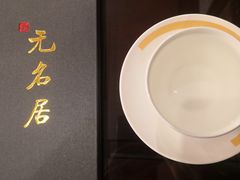 -无名居(中关村辽宁大厦店)