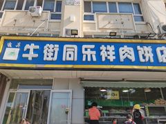 -牛街同乐祥肉饼店(天通苑店)