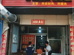 门面-秀英食品