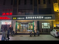 -直隶安家牛肉罩饼(建华店)