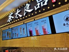 -茶太良品·京派茶饮(天河城店)