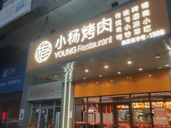 -小杨烤肉·陕西烧烤·陕西地方菜(明德门店)